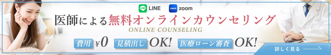 LINE zoom 医師による無料オンラインカウンセリング ONLINE COUNSELING 費用¥0 見積出しOK! 医療ローン審査OK!