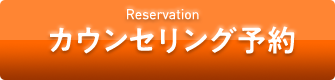 Reservation カウンセリング予約