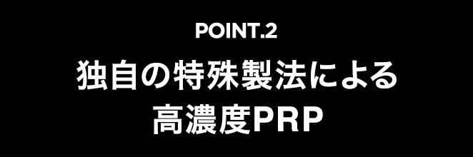 POINT.2　PRP濃度は最大で30倍！