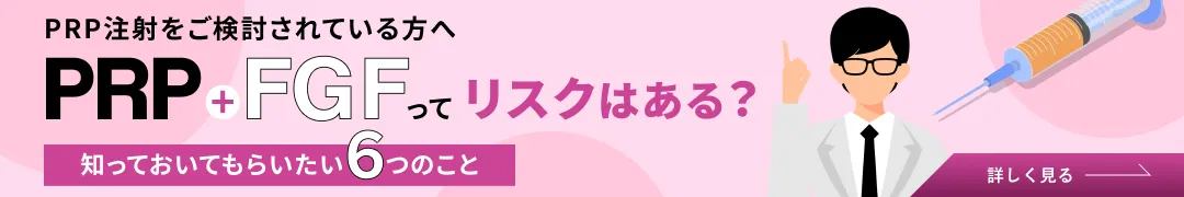 PRP+FGFってリスクはある？