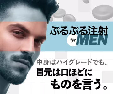ぷるぷる注射 for Men