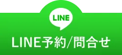 LINE予約/問合せ
