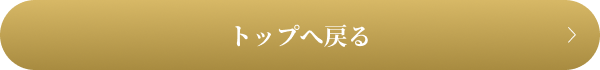 トップへ戻る