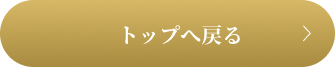 トップへ戻る