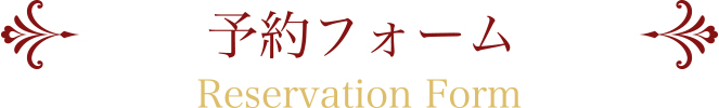 予約フォーム
