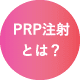 PRP注射とは？