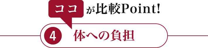 4体への負担