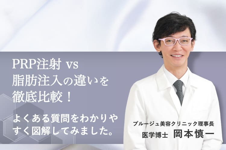 PRP注射vs脂肪注入の違いを徹底比較