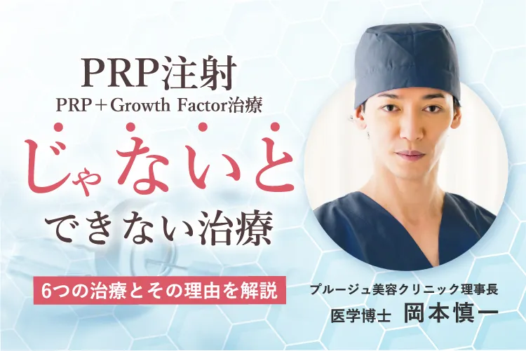 PRP注射（PRP+Growth Factor治療）“じゃないと”できない治療　6つの治療とその理由を解説