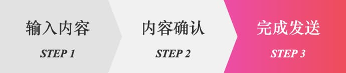 Step 3. 完成发送