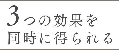 3つの効果を同時に得られる