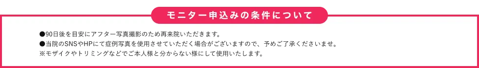 モニター申込みの場合の条件について