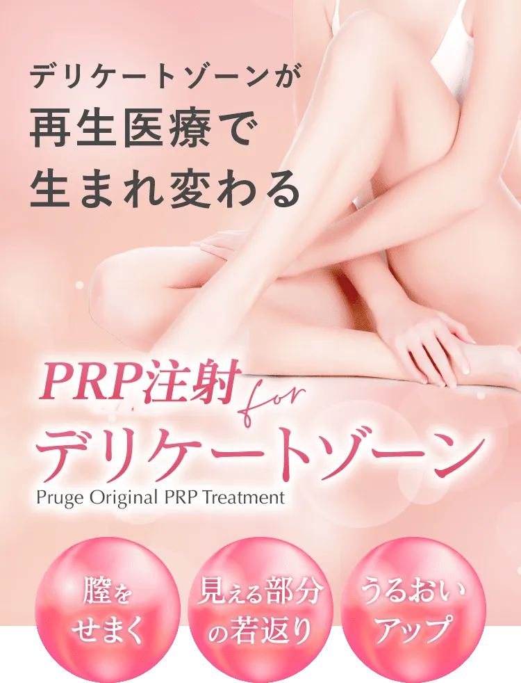 デリケートゾーンが再生医療で生まれ変わる PRP注射 for デリケートゾーン Pruge Original PRP Treatment 膣をせまく 見える部分の若返り ふっくらキレイ