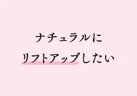 ナチュラルにリフトアップしたい