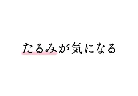 たるみが気になる