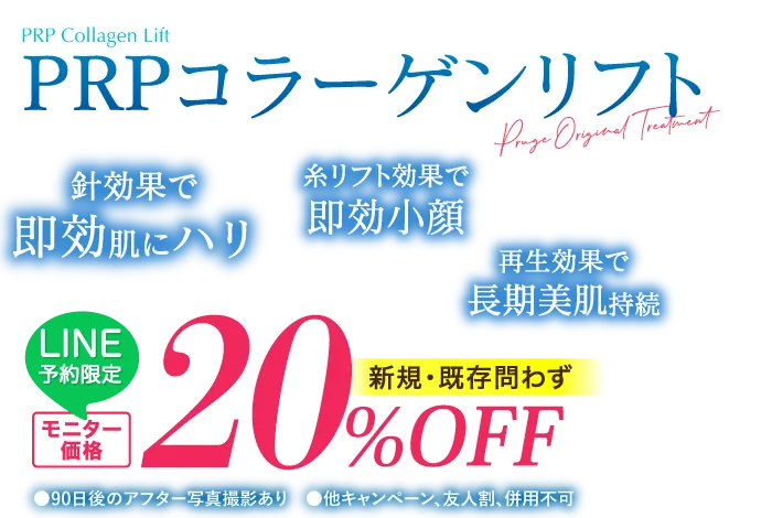 PRPコラーゲンリフト Pruge Original Treatment 針効果で即効肌にハリ 糸リフト効果で即効小顔 再生効果で長期美肌持続