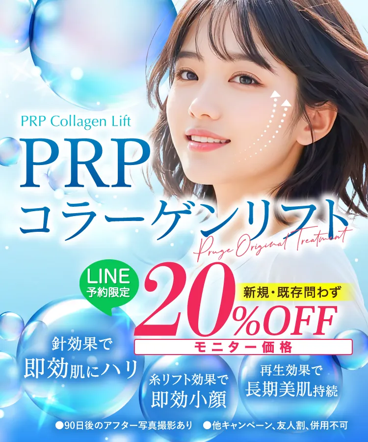 PRPコラーゲンリフト Pruge Original Treatment 針効果で即効肌にハリ 糸リフト効果で即効小顔 再生効果で長期美肌持続