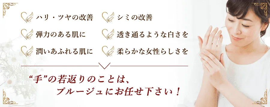 “手”の若返りのことは、プルージュにお任せ下さい！