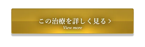 この治療を詳しく見る