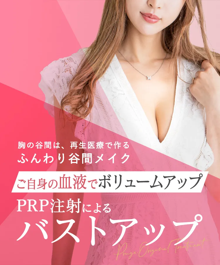 胸の谷間は、再生医療作る ふんわり谷間メイク ご自身の血液でボリュームアップ PRP注射によるバストアップ Pruge Original Treatment