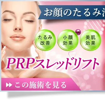 お顔のたるみ治療もお任せ！ PRPスレッドリフト