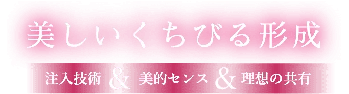 美しいくちびる形成 注入技術&美的センス&理想の共有