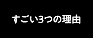 すごい3つの理由