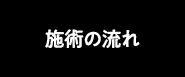 施術の流れ