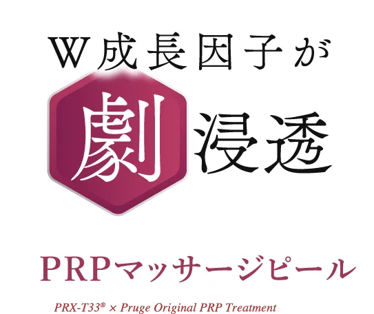 W成長因子が劇浸透 PRPマッサージピール PRX-T33® x Pruge Original PRP Treatment