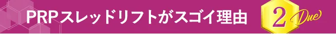 PRPスレッドリフトがスゴイ理由 2