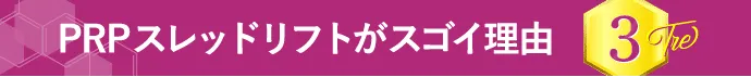 PRPスレッドリフトがスゴイ理由 3