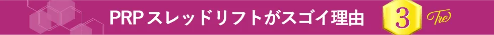 PRPスレッドリフトがスゴイ理由 3