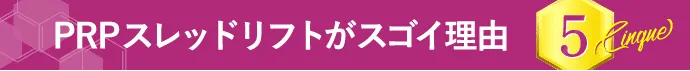 PRPスレッドリフトがスゴイ理由 5