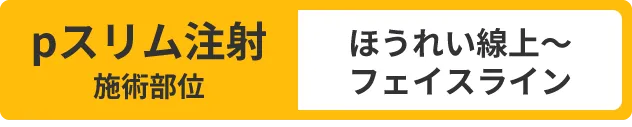 pスリム注射施術部位：ほうれい線上〜フェイスライン