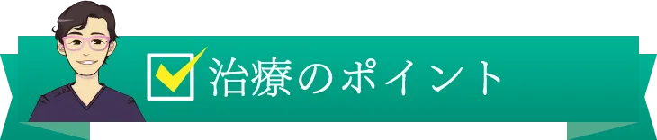 治療のポイント