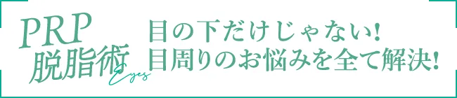 PRP脱脂術は目周りのお悩みを全て解決します!