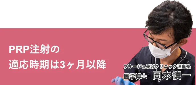 PRP注射の適応時期は3ヶ月以降