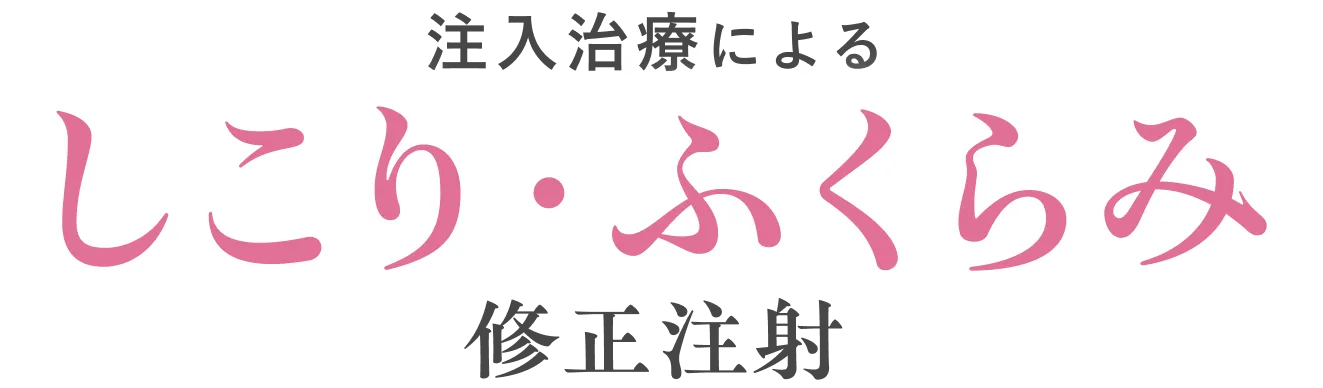 注入治療によるしこり・ふくらみ修正注射