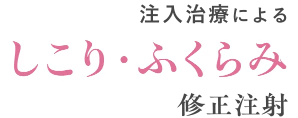 注入治療によるしこり・ふくらみ修正注射