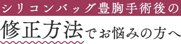 シリコンバッグ豊胸手術後の修正方法でお悩みの方へ