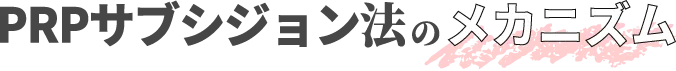 PRPサブシジョン法のメカニズム