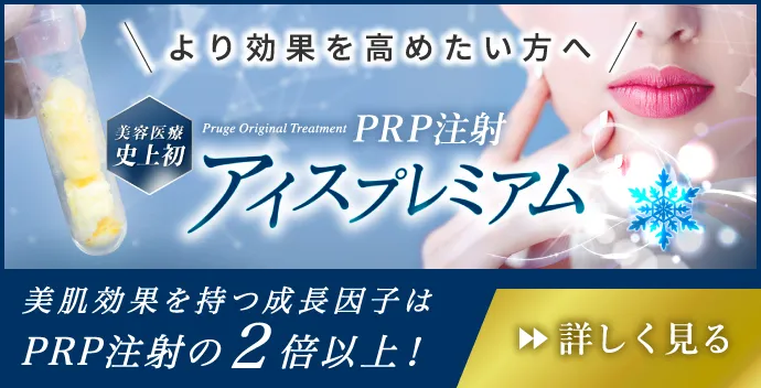 より効果を高めたい方へ　美容医療史上初　Pruge Original Treatment PRP注射アイスプレミアム　美肌効果を持つ成長因子はPRP注射の2倍以上！