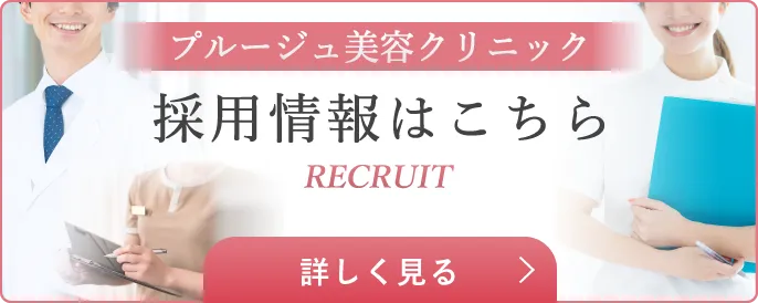 プルージュ美容クリニック　採用情報はこちら　RECRUIT