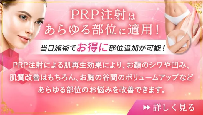 PRP注射はあらゆる部位に適用！　当日施術でお得に部位追加が可能！　PRP注射による肌再生効果により、お顔のシワや凹み、肌質改善はもちろん、お胸の谷間のボリュームアップなどあらゆる部位のお悩みを改善できます。　詳しく見る