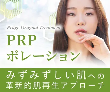 みずみずしい肌への革新的肌再生アプローチ　PRPポレーション