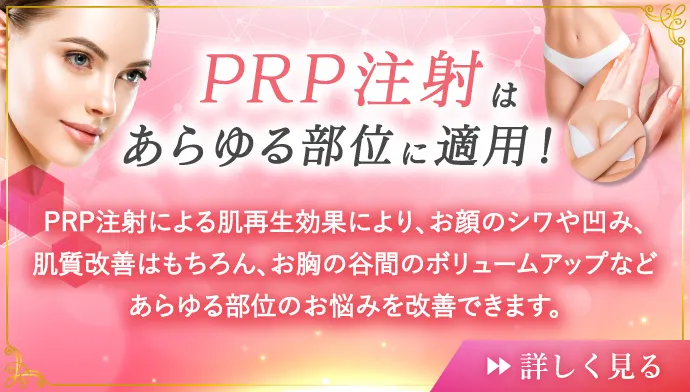 PRP注射はあらゆる部位に適用！　PRP注射による肌再生効果により、お顔のシワや凹み、肌質改善はもちろん、お胸の谷間のボリュームアップなどあらゆる部位のお悩みを改善できます。　詳しく見る