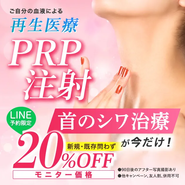 PRP注射＜首＞【LINE予約限定 20%OFF】