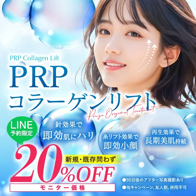 PRPコラーゲンリフト【LINE予約限定 20%OFF】