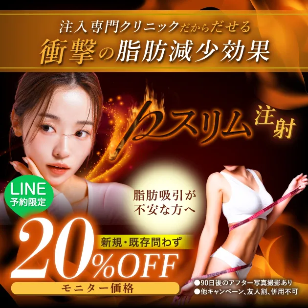 pスリム注射【LINE予約限定 20%OFF】