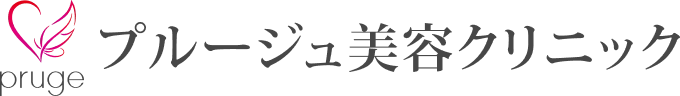 プルージュ美容クリニック